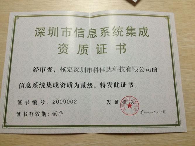 深圳市信息系统集成资质